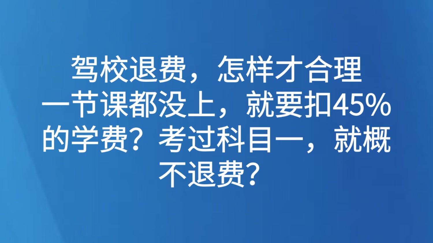 驾校退费，怎样才合理
