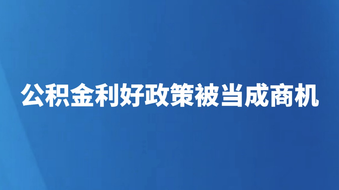 公积金利好政策被当成商机