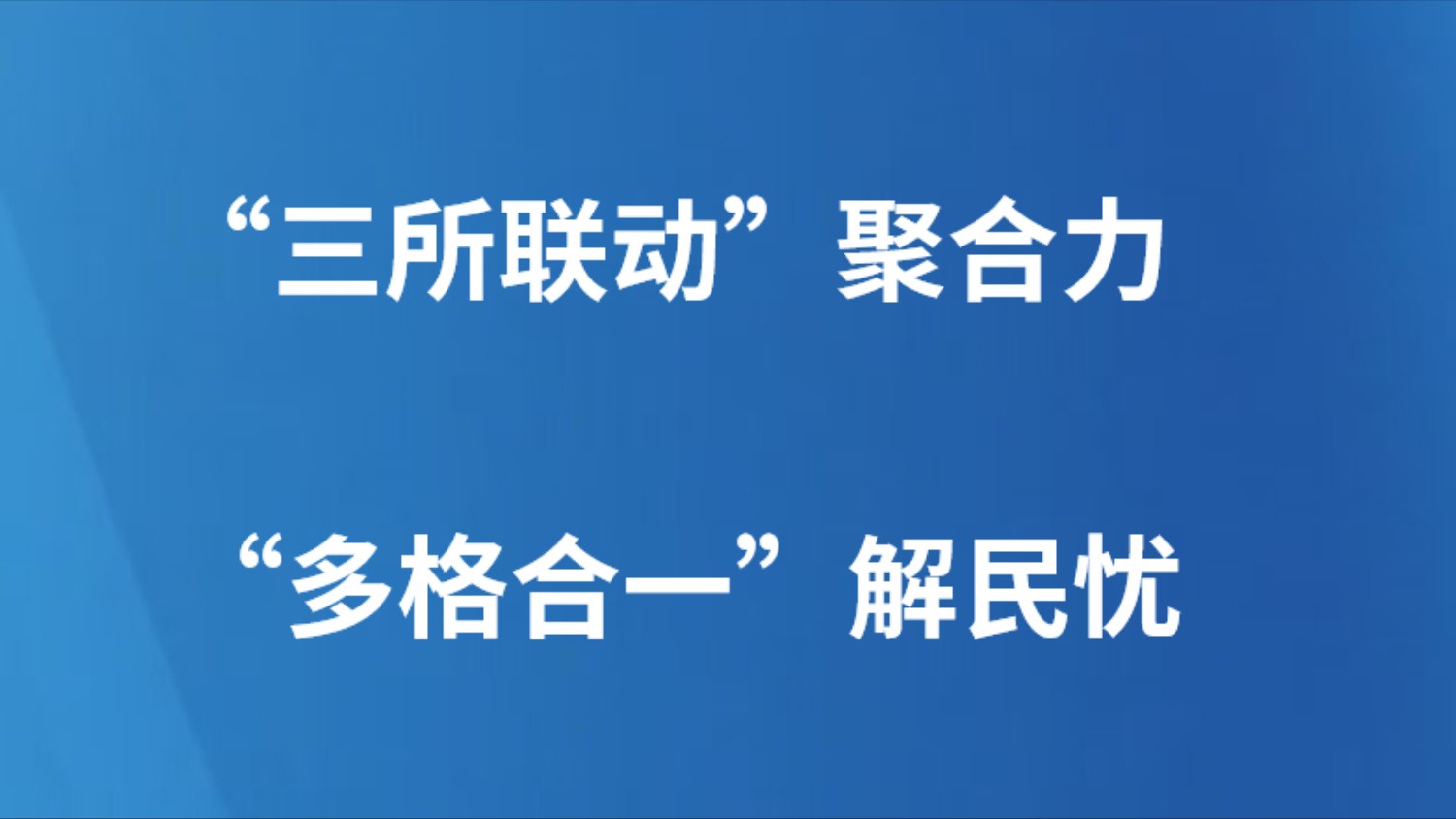 “三所联动”聚合力 “多格合一”解民忧