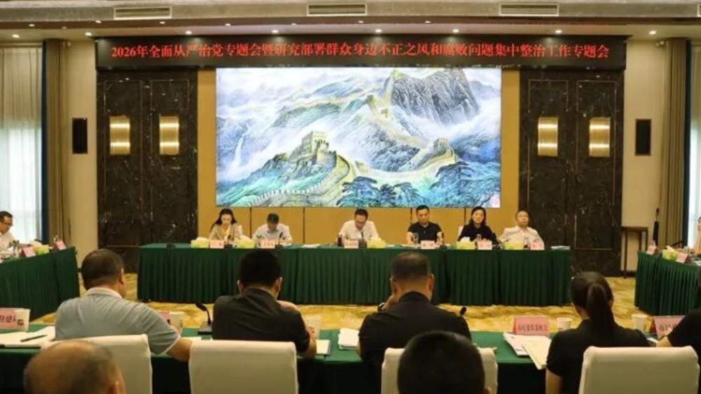 绵竹市召开2026年全面从严治党专题会暨研究部署群众身边不正之风和腐败问题集中整治工作专题会议