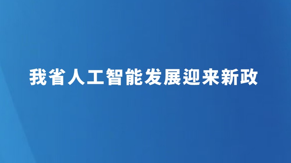 我省人工智能发展迎来新政