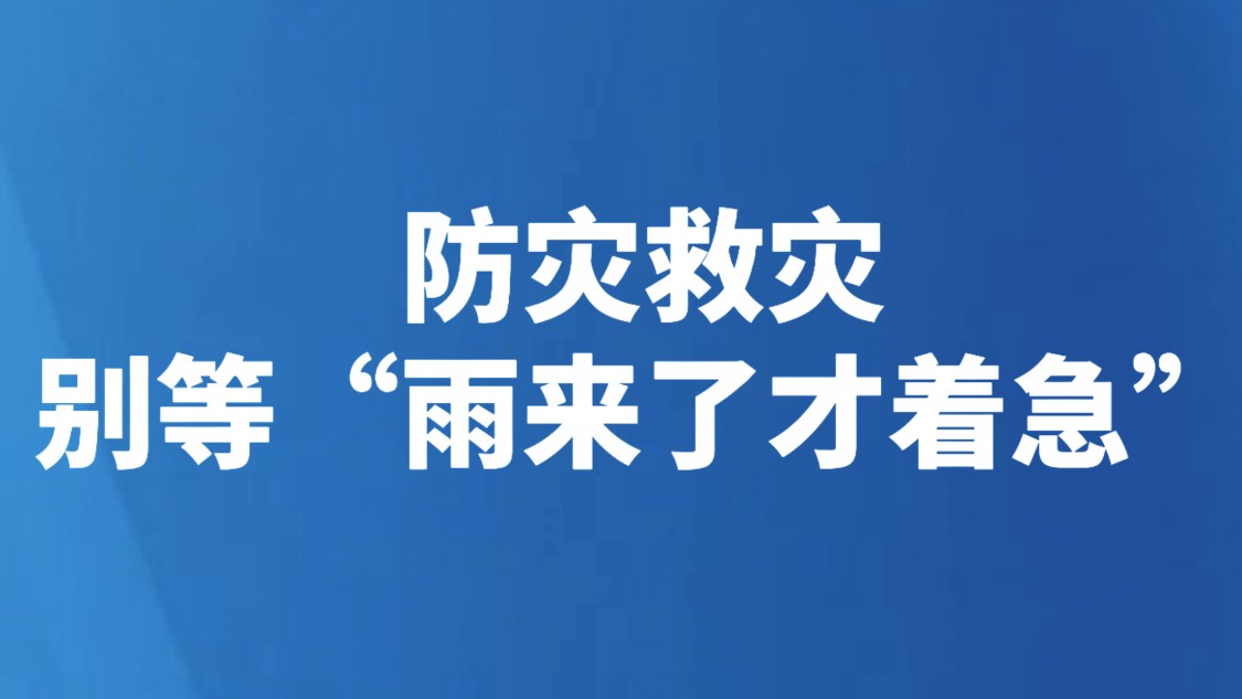防灾救灾，别等“雨来了才着急”