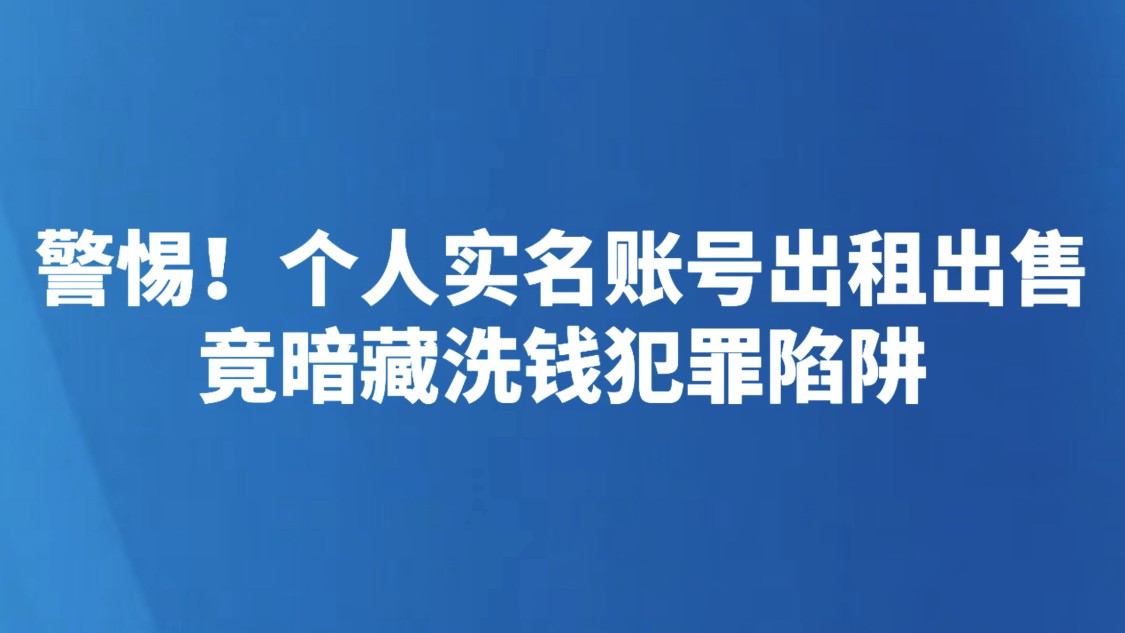 警惕！个人实名账号出租出售竟暗藏洗钱犯罪陷阱