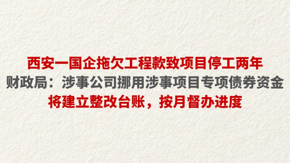 西安一国企拖欠工程款致项目停工两年 财政局：涉事公司挪用涉事项目专项债券资金