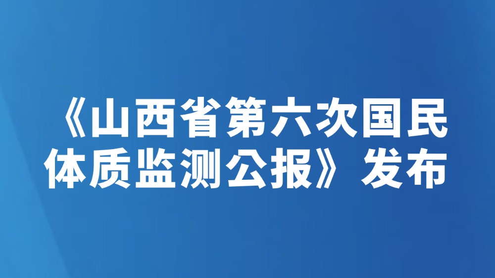 《山西省第六次国民体质监测公报》发布