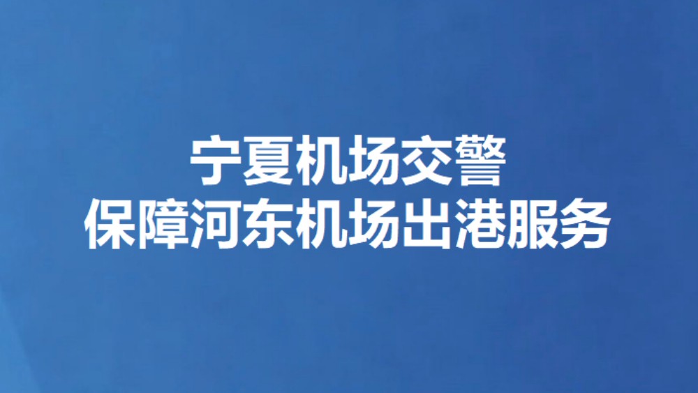 宁夏机场交警保障河东机场出港服务