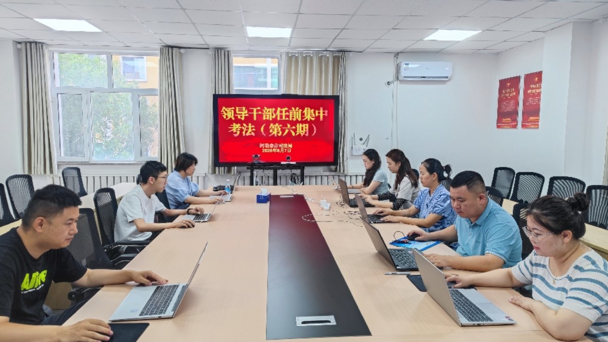 新疆阿勒泰市：以考促学强法治 以法赋能担使命