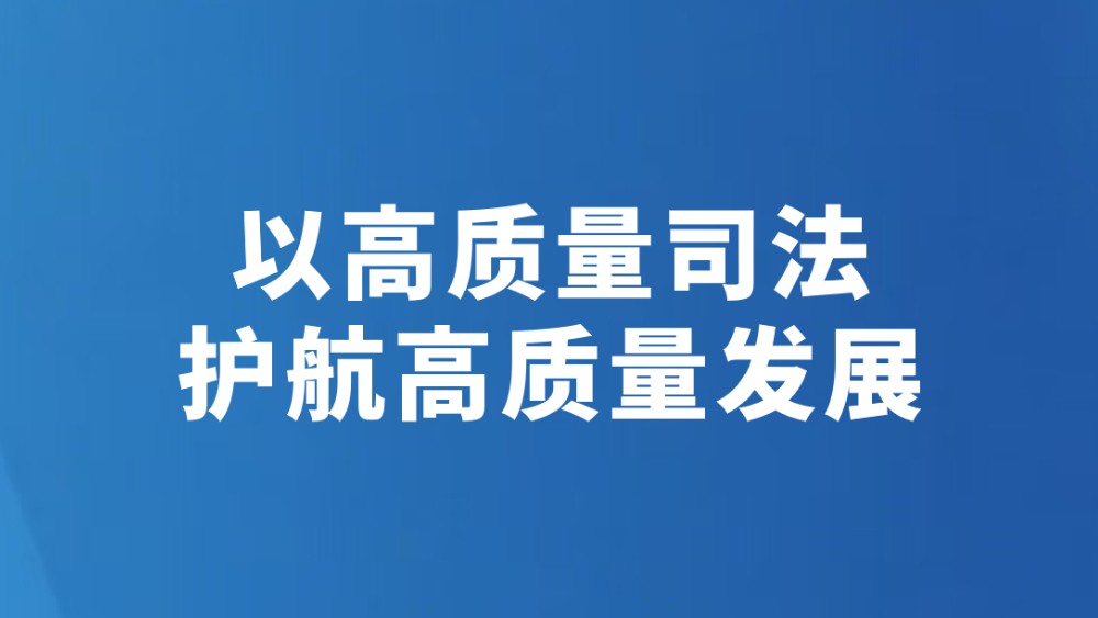以高质量司法护航高质量发展