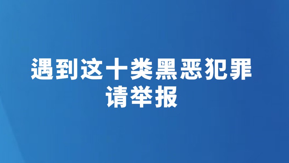 遇到这十类黑恶犯罪，请举报