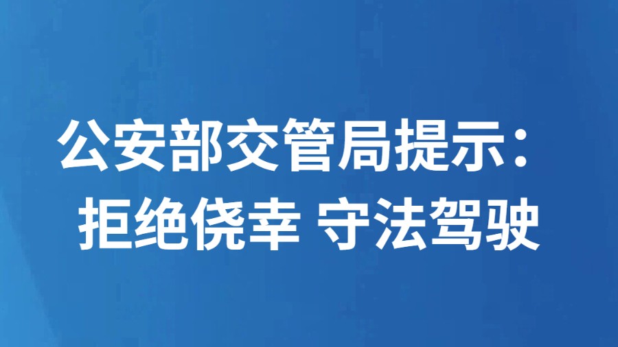 公安部交管局提示：拒绝侥幸 守法驾驶