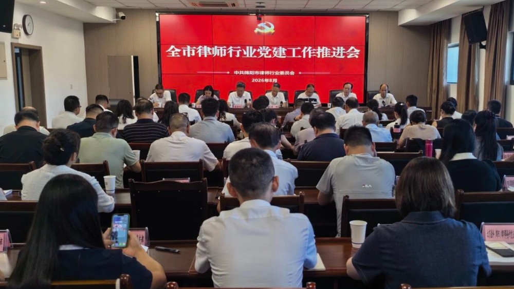 绵阳市律师行业党建工作推进会召开