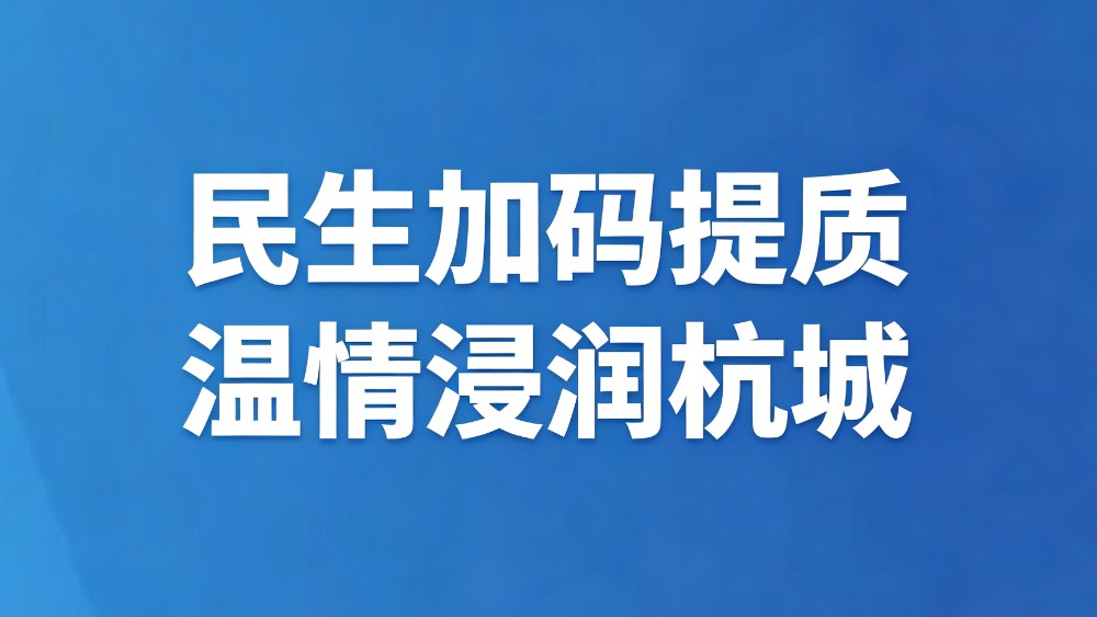 民生加码提质 温情浸润杭城