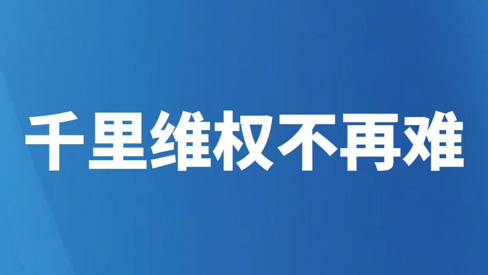 千里维权不再难