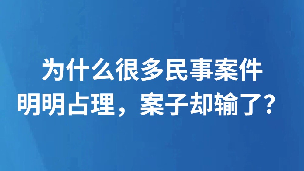 为什么很多民事案件明明占理，案子却输了？