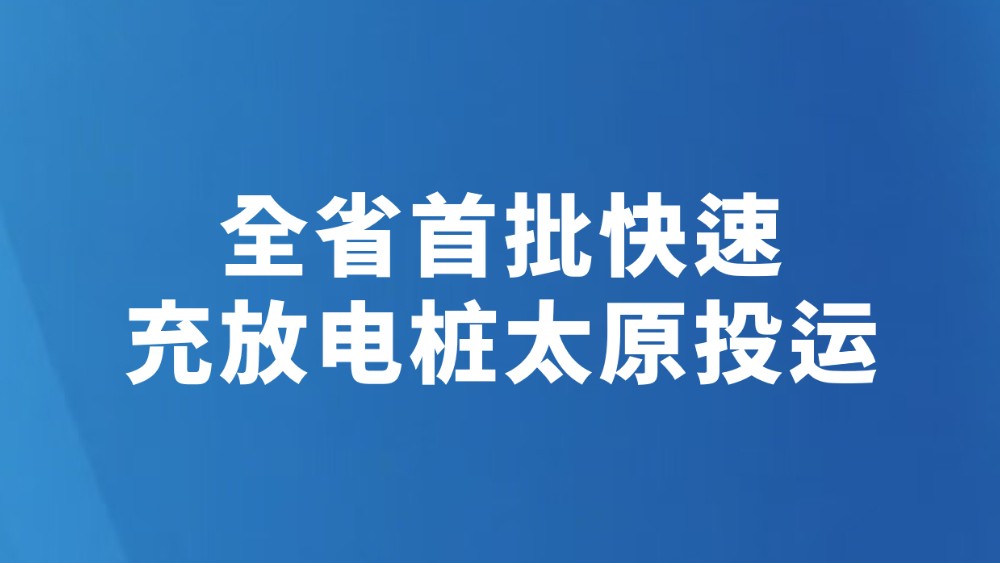 全省首批快速充放电桩太原投运