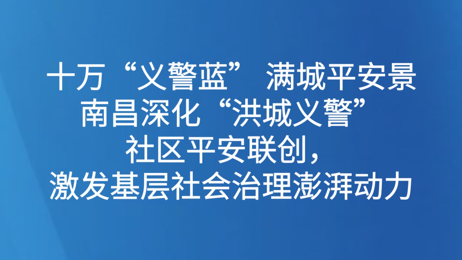 十万“义警蓝” 满城平安景