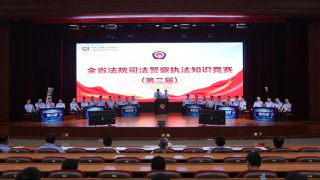 以赛促学砺精兵 规范执法铸铁军——全省法院司法警察执法知识竞赛（第二届）圆满落幕
