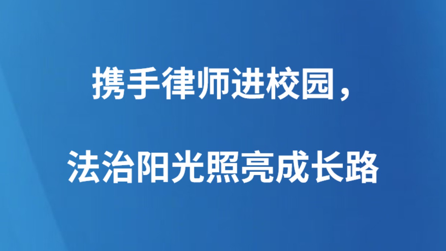 携手律师进校园，法治阳光照亮成长路