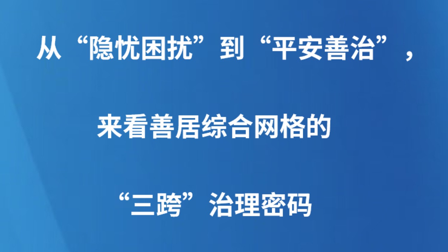 从“隐忧困扰”到“平安善治”，来看善居综合网格的“三跨”治理密码