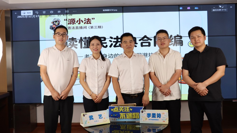 万源市司法局“源小法”普法直播间第三期圆满收官 云端答疑暖民心