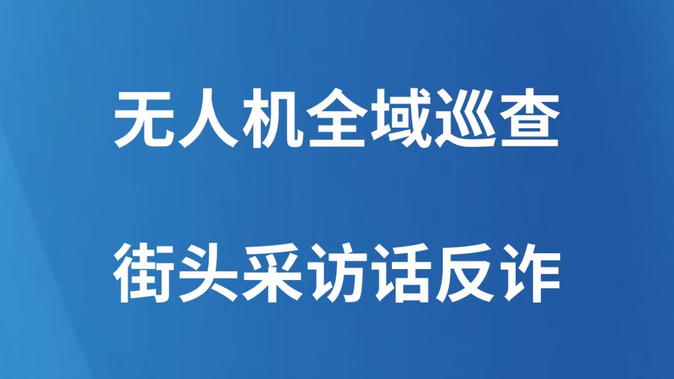 无人机全域巡查 街头采访话反诈