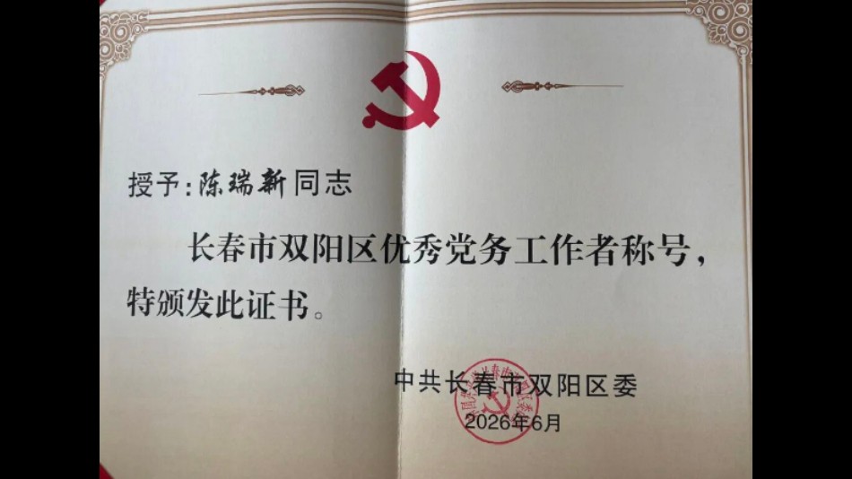 吉林双阳法院一人获双阳区“两优一先”表彰