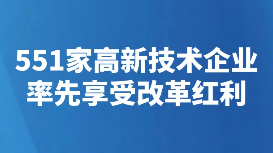 551家高新技术企业率先享受改革红利