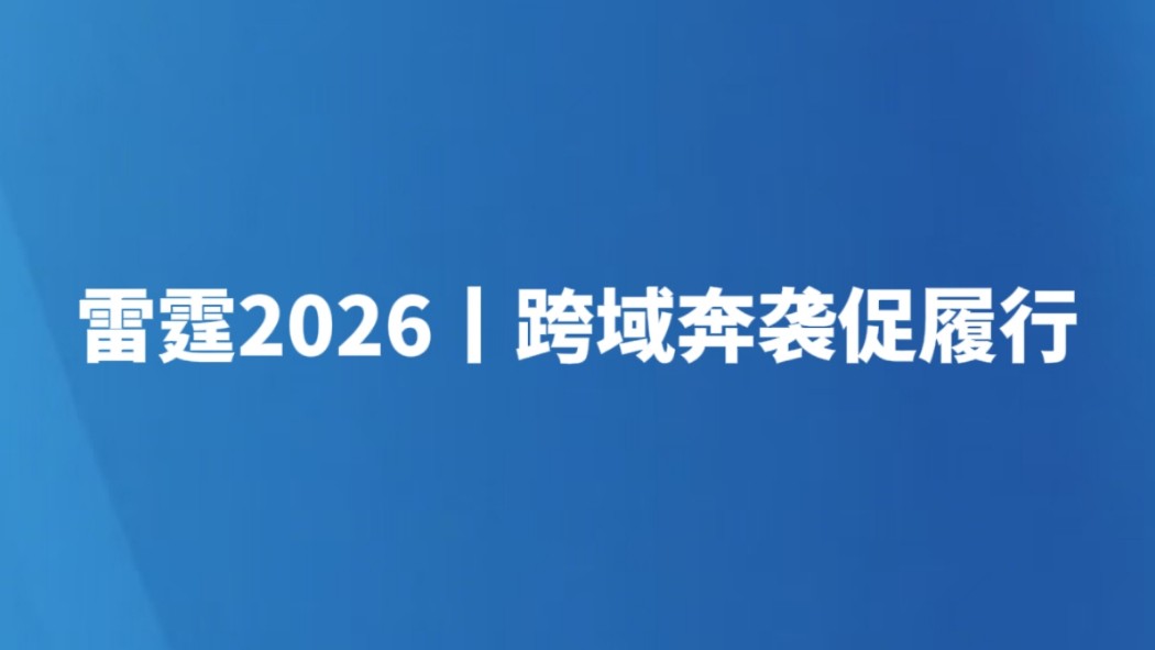 雷霆2026丨跨域奔袭促履行
