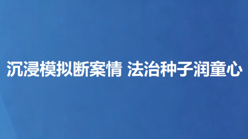 沉浸模拟断案情 法治种子润童心