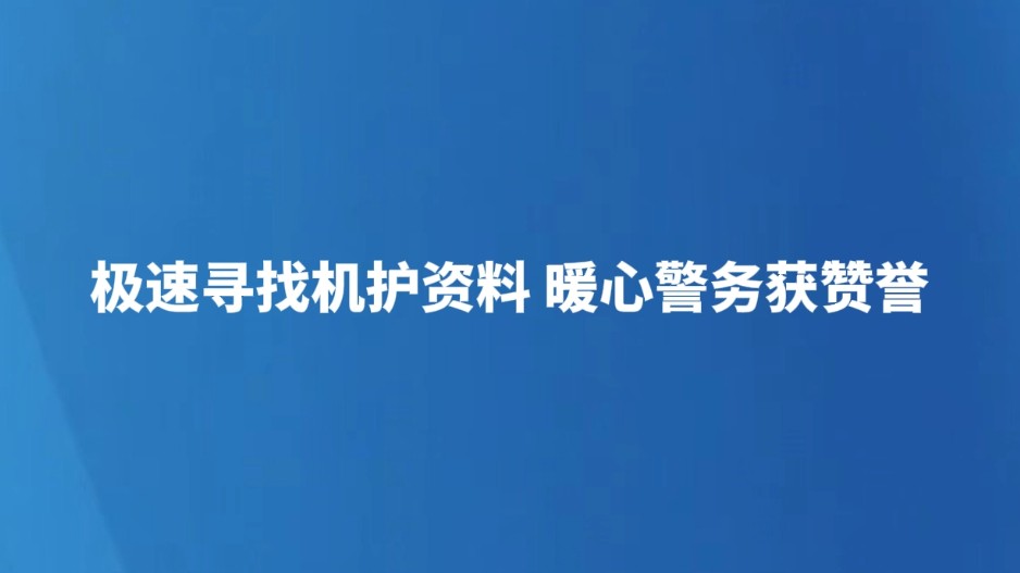 新疆克拉玛依：极速寻机护资料 暖心警务获赞誉