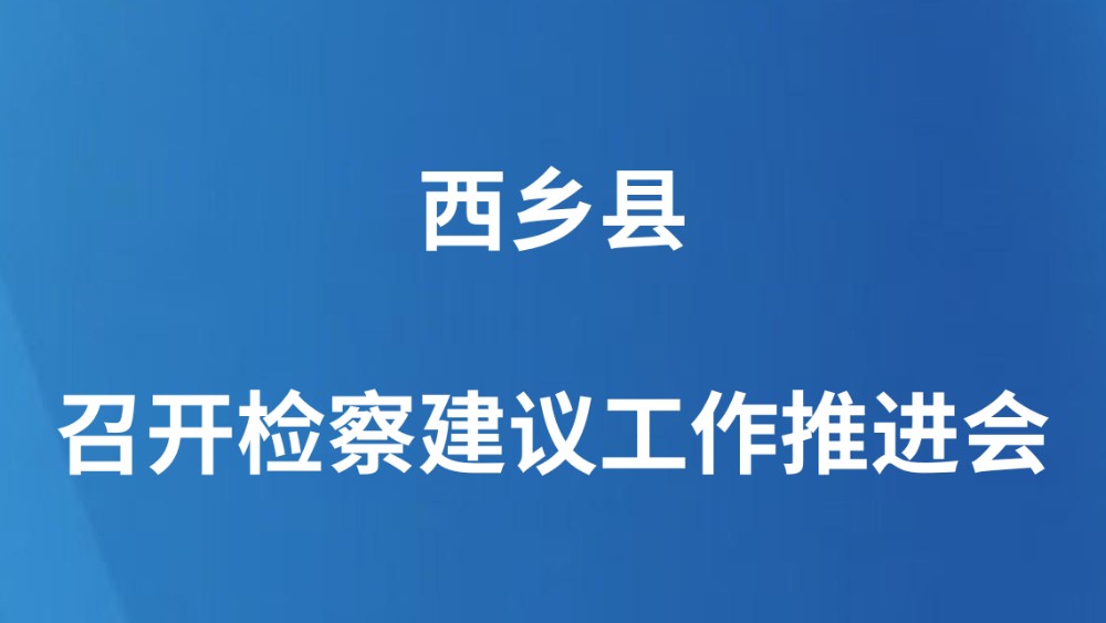 西乡县召开检察建议工作推进会