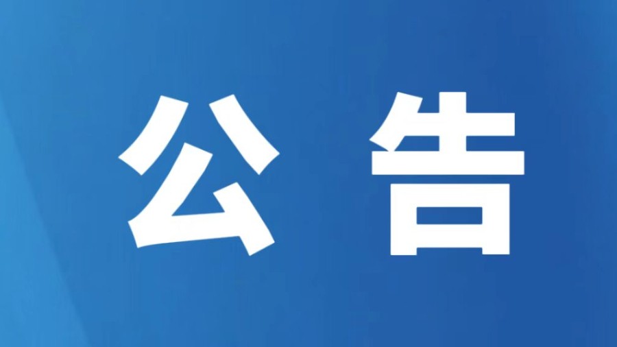 神木市公安局关于征集涉黑涉恶违法犯罪线索的公告