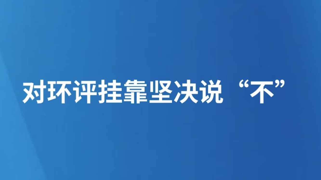 对环评挂靠坚决说“不”