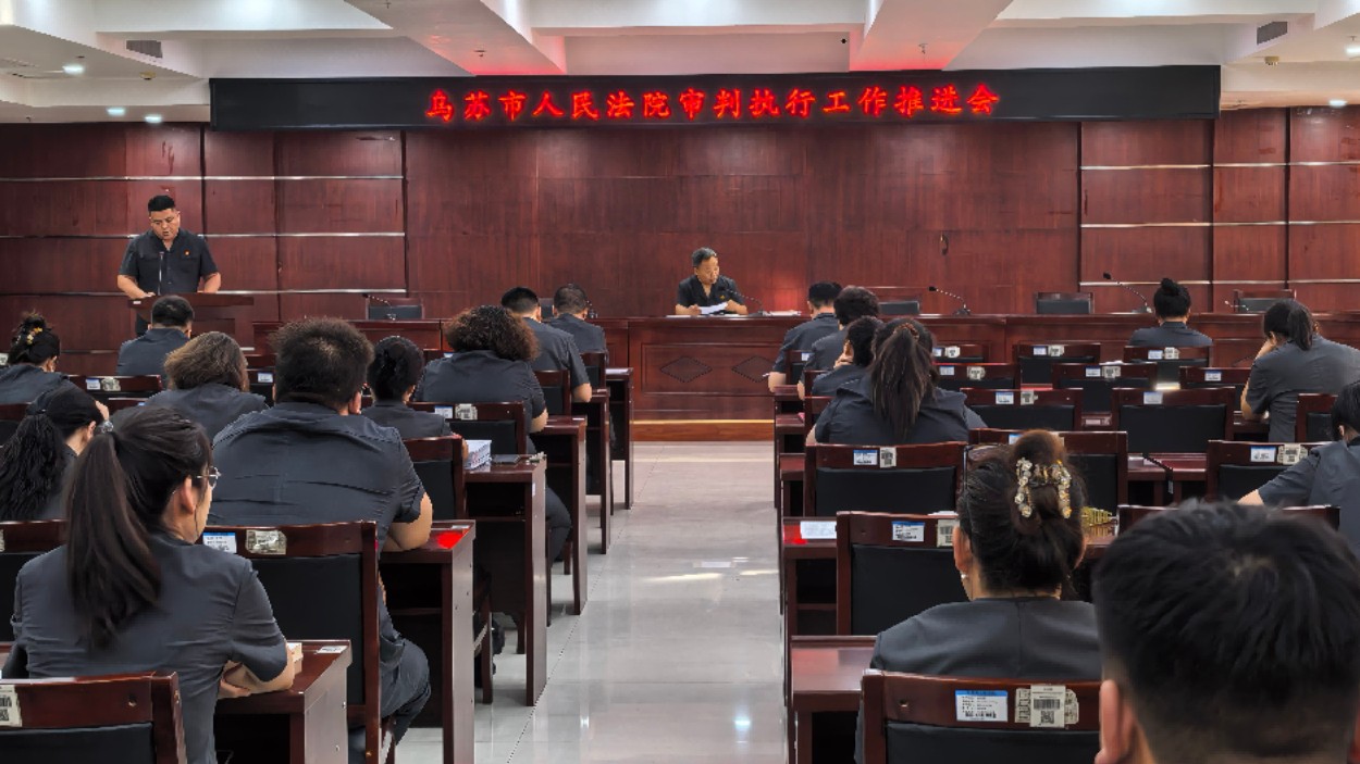新疆乌苏市人民法院召开审判执行工作推进会