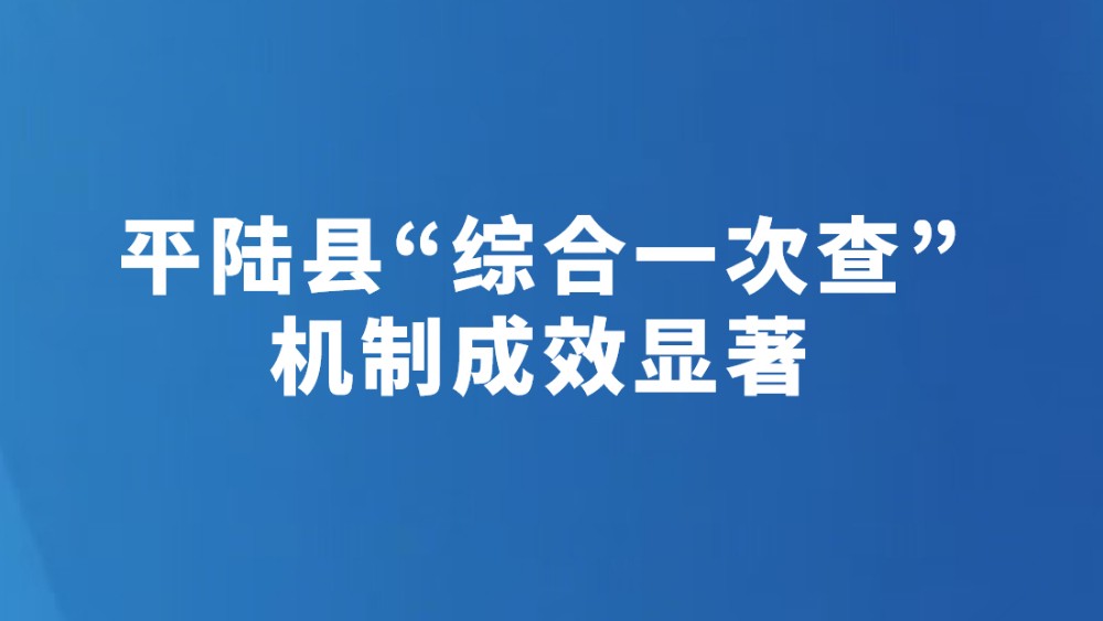 平陆县“综合一次查”机制成效显著