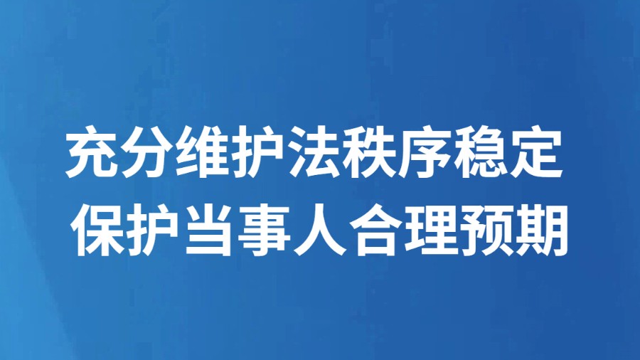 充分维护法秩序稳定 保护当事人合理预期