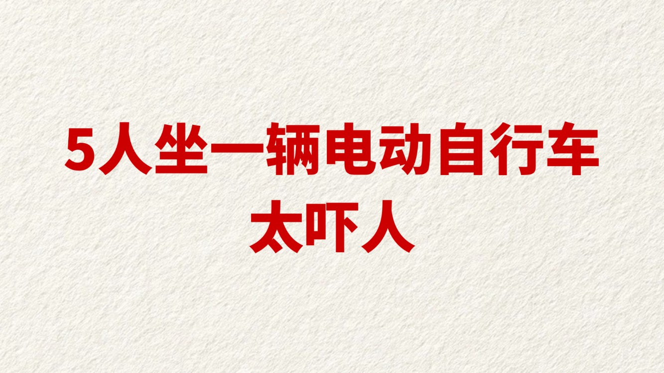 5人坐一辆电动自行车 太吓人