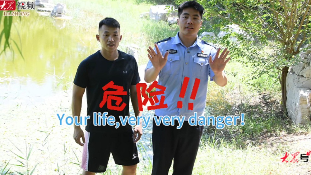 主打一个中式散装英语！淄博警方花式科普防溺水知识