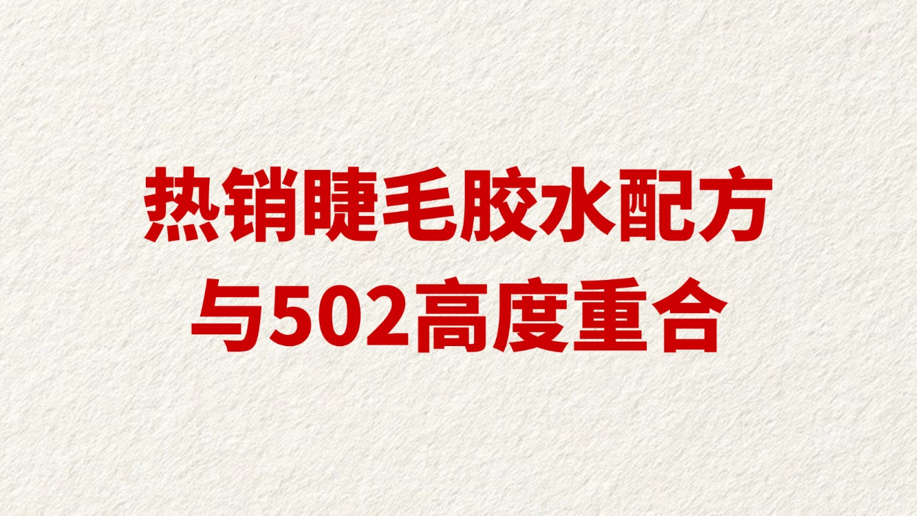 热销睫毛胶水配方与502高度重合