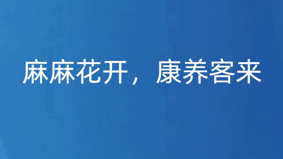 麻麻花开，康养客来