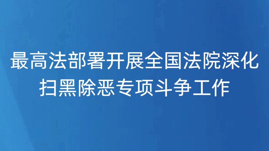 最高法部署开展全国法院深化扫黑除恶专项斗争工作