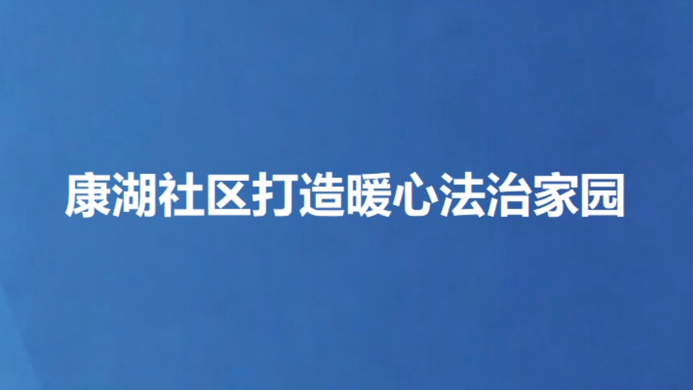 康湖社区打造暖心法治家园