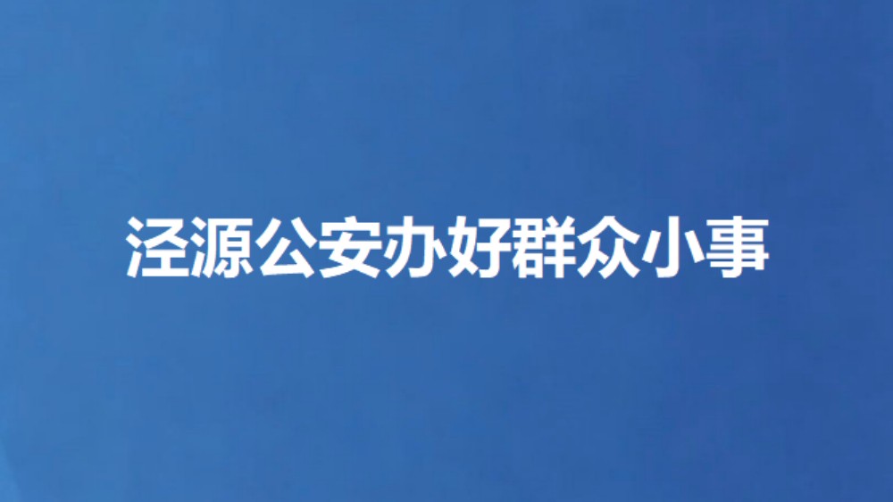 泾源公安办好群众小事