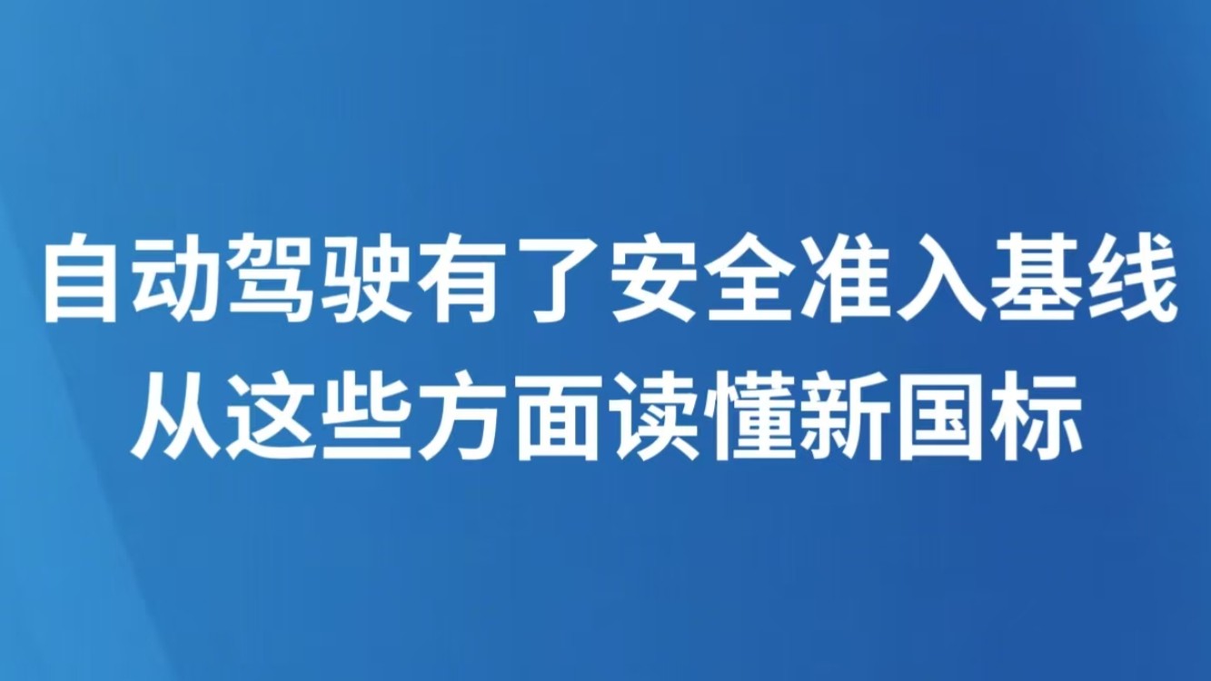 自动驾驶有了安全准入基线 从这些方面读懂新国标