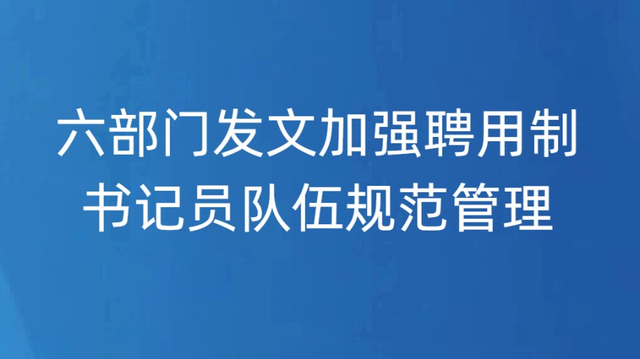 六部门发文加强聘用制书记员队伍规范管理