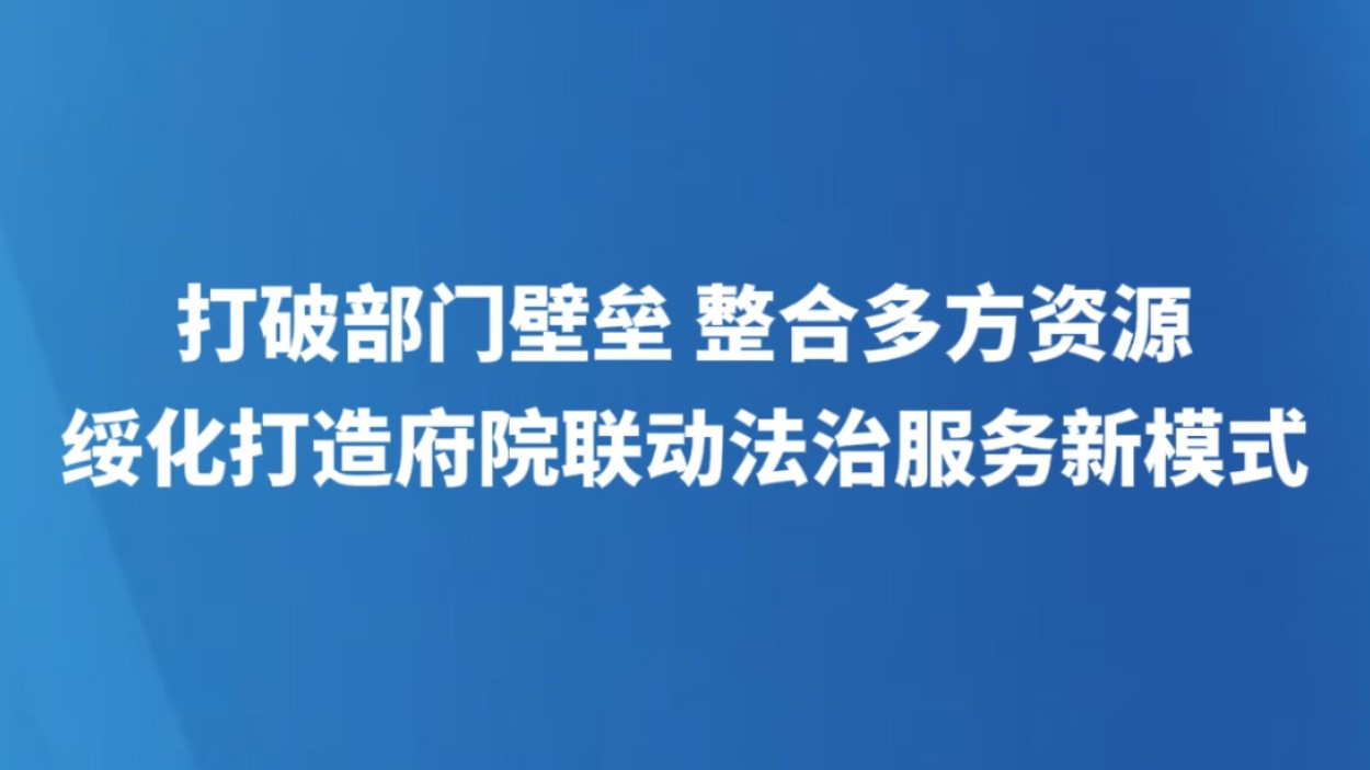打破部门壁垒 整合多方资源