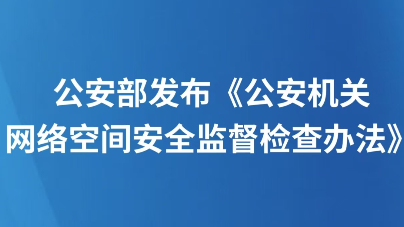 公安部发布《公安机关网络空间安全监督检查办法》