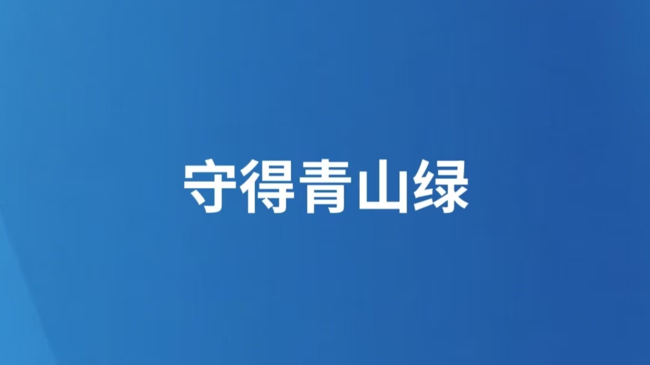 守得青山绿