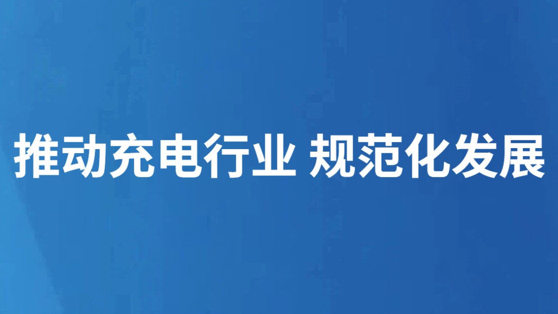 推动充电行业 规范化发展