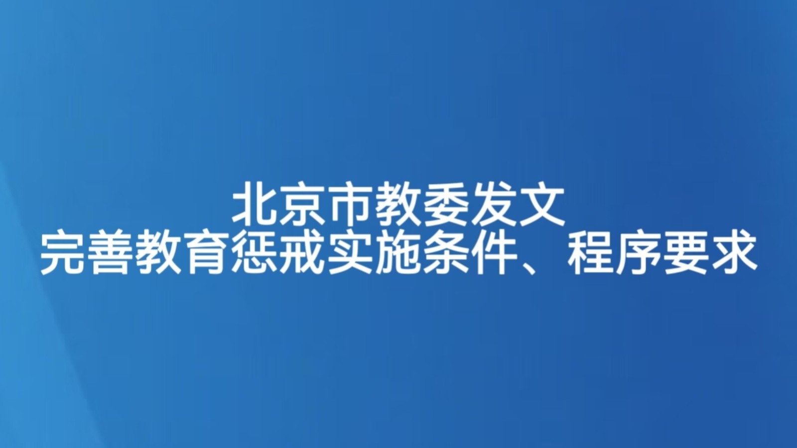北京市教委发文完善教育惩戒实施条件、程序要求